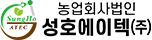 농업회사법인 성호에이텍 주식회사